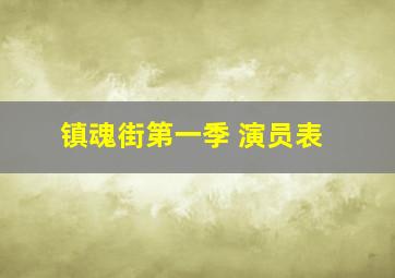 镇魂街第一季 演员表